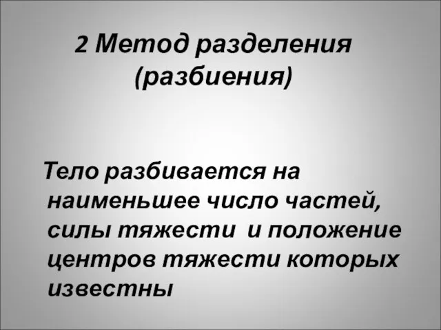 2 Метод разделения (разбиения) Тело разбивается на наименьшее число частей, силы тяжести