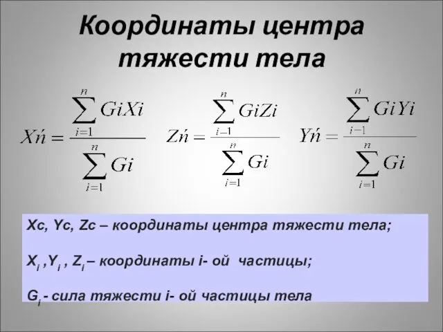 Xc, Yc, Zc – координаты центра тяжести тела; Xi ,Yi , Zi