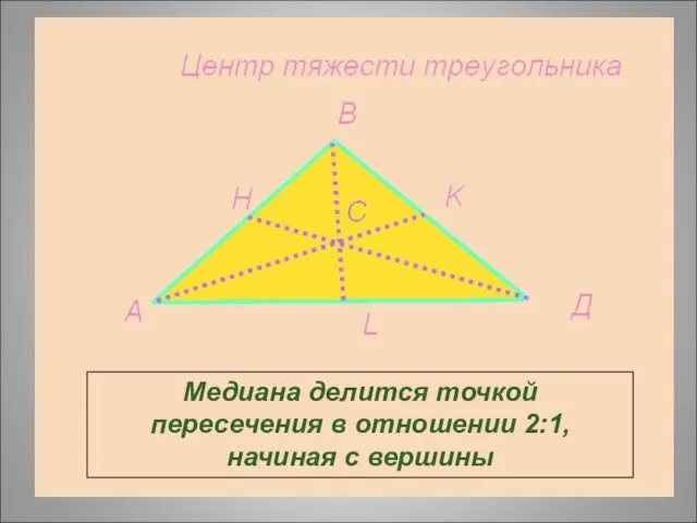 Медиана делится точкой пересечения в отношении 2:1, начиная с вершины