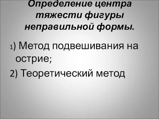 Определение центра тяжести фигуры неправильной формы. 1) Метод подвешивания на острие; 2) Теоретический метод