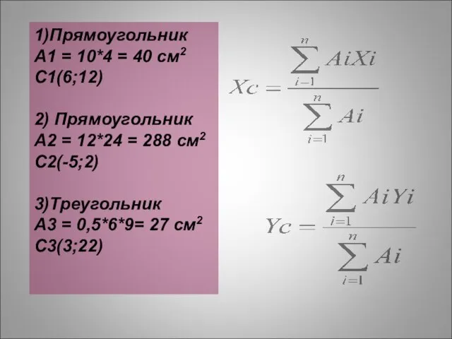 1)Прямоугольник А1 = 10*4 = 40 см2 С1(6;12) 2) Прямоугольник А2 =