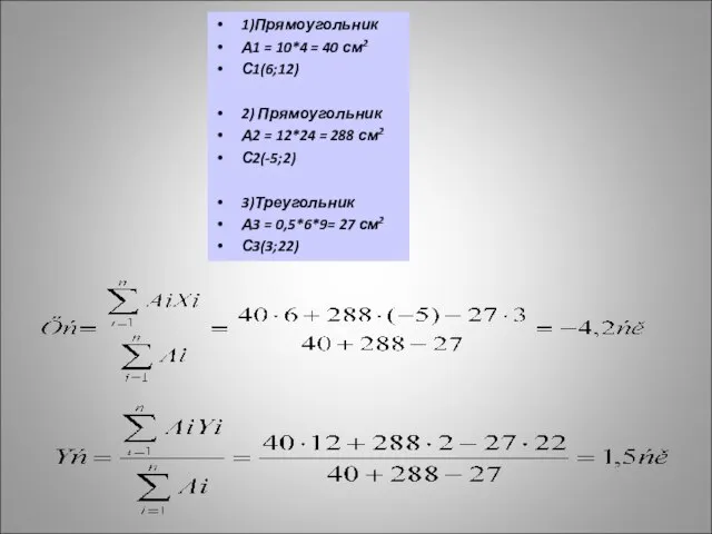 1)Прямоугольник А1 = 10*4 = 40 см2 С1(6;12) 2) Прямоугольник А2 =