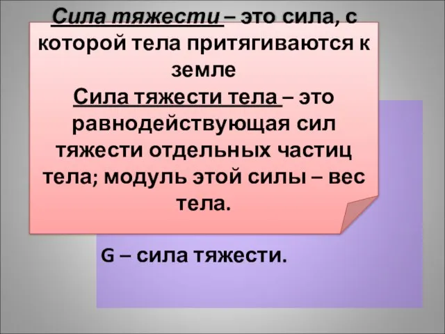 G – сила тяжести. Сила тяжести – это сила, с которой тела