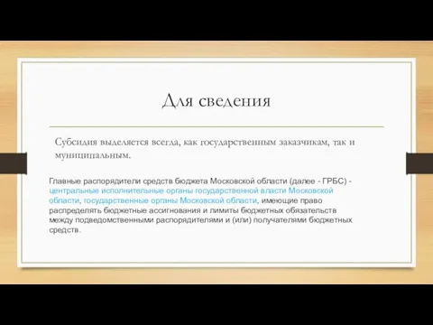 Для сведения Субсидия выделяется всегда, как государственным заказчикам, так и муниципальным. Главные