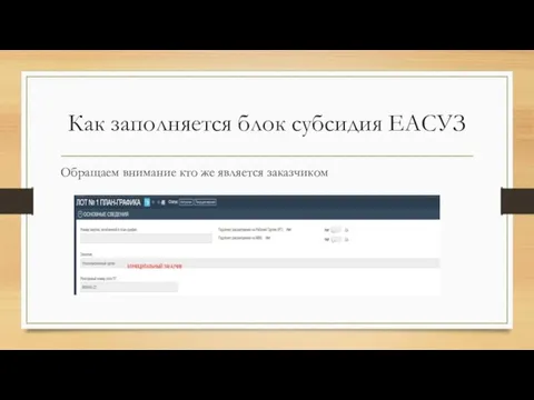 Как заполняется блок субсидия ЕАСУЗ Обращаем внимание кто же является заказчиком