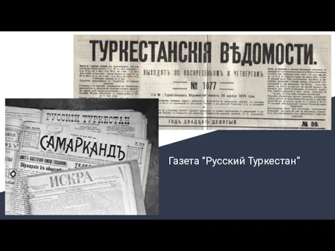 Газета “Русский Туркестан”