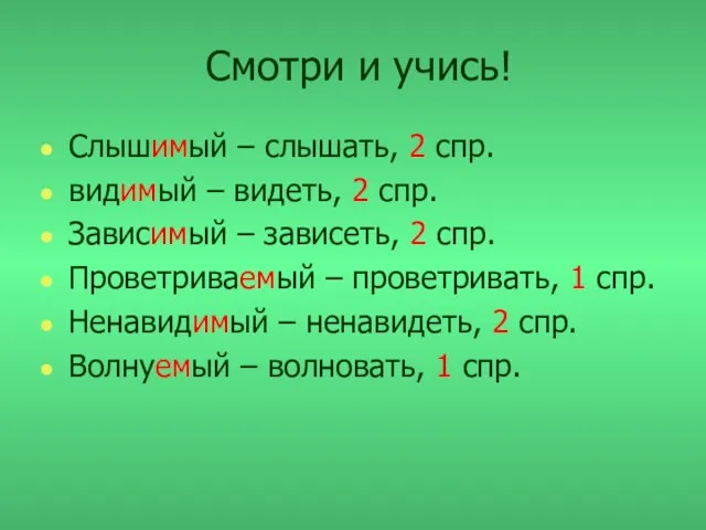 Смотри и учись! Слышимый – слышать, 2 спр. видимый – видеть, 2