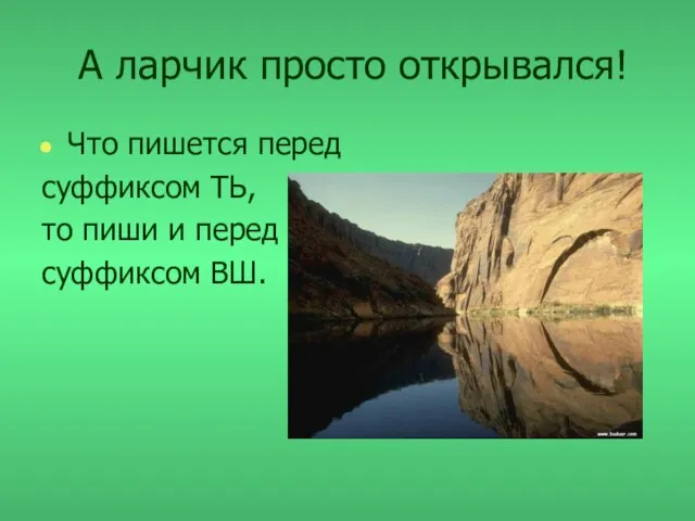 А ларчик просто открывался! Что пишется перед суффиксом ТЬ, то пиши и перед суффиксом ВШ.