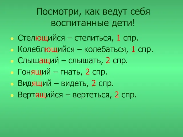 Посмотри, как ведут себя воспитанные дети! Стелющийся – стелиться, 1 спр. Колеблющийся