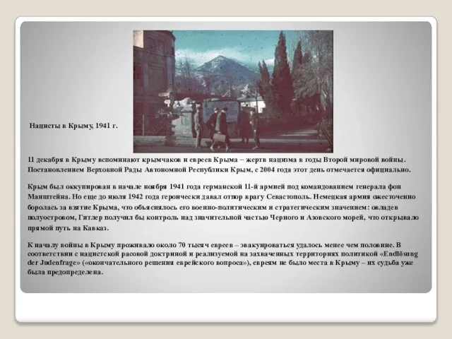 Нацисты в Крыму, 1941 г. 11 декабря в Крыму вспоминают крымчаков и