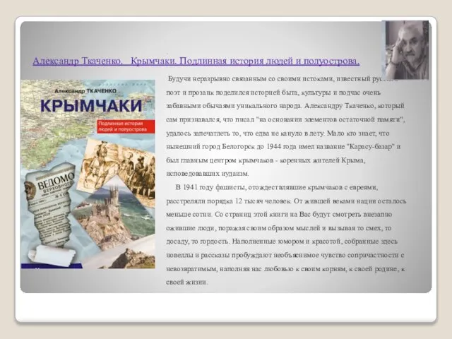 . Будучи неразрывно связанным со своими истоками, известный русский поэт и прозаик