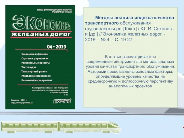 Методы анализа индекса качества транспортного обслуживания грузовладельцев [Текст] / Ю. И. Соколов