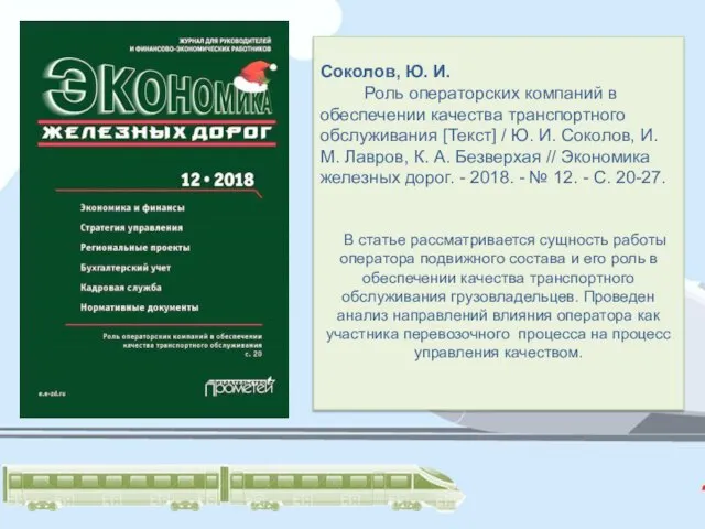 Соколов, Ю. И. Роль операторских компаний в обеспечении качества транспортного обслуживания [Текст]