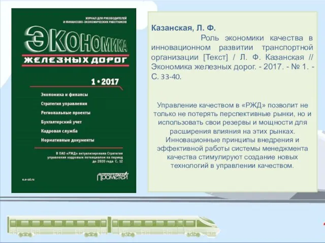 Казанская, Л. Ф. Роль экономики качества в инновационном развитии транспортной организации [Текст]