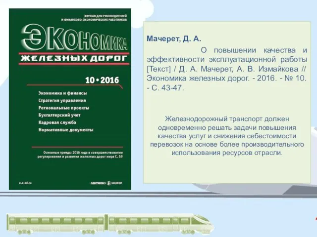 Мачерет, Д. А. О повышении качества и эффективности эксплуатационной работы [Текст] /