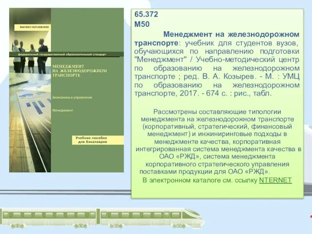 65.372 М50 Менеджмент на железнодорожном транспорте: учебник для студентов вузов, обучающихся по