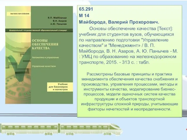 65.291 М 14 Майборода, Валерий Прохорович. Основы обеспечение качества [Текст]: учебник для