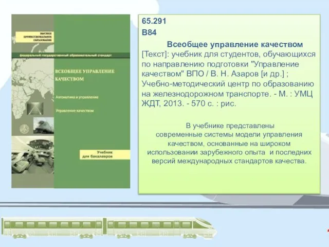 65.291 В84 Всеобщее управление качеством [Текст]: учебник для студентов, обучающихся по направлению