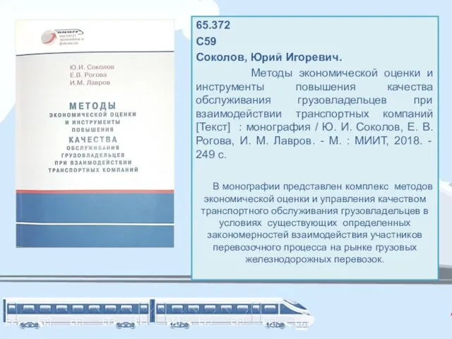 65.372 С59 Соколов, Юрий Игоревич. Методы экономической оценки и инструменты повышения качества