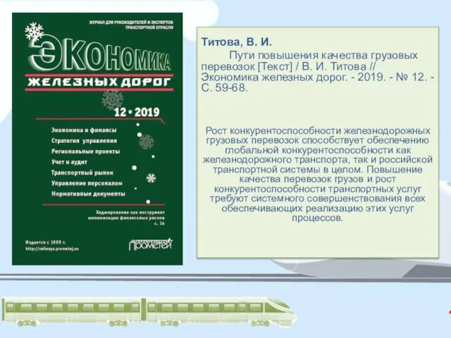 Титова, В. И. Пути повышения качества грузовых перевозок [Текст] / В. И.