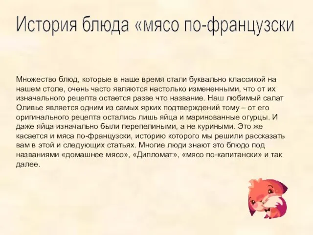 История блюда «мясо по-французски Множество блюд, которые в наше время стали буквально