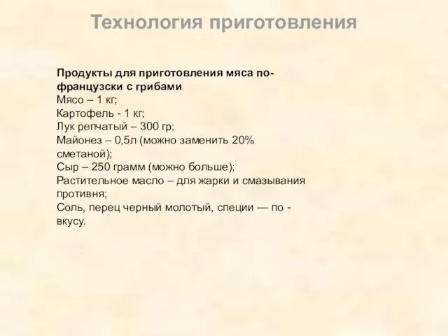 Технология приготовления Продукты для приготовления мяса по-французски с грибами Мясо – 1