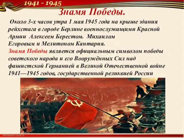 Знамя Победы. Около 3-х часов утра 1 мая 1945 года на крыше