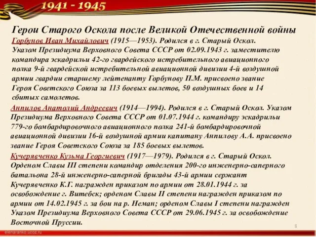 Герои Старого Оскола после Великой Отечественной войны Горбунов Иван Михайлович (1915—1953). Родился