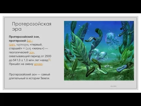 Протерозойская эра Протерозойский эон, протерозой (др.-греч. πρότερος «первый, старший» + ζωή «жизнь»)