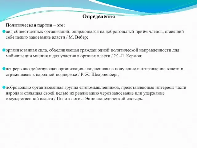 Определения Политическая партия – это: вид общественных организаций, опирающаяся на добровольный приём