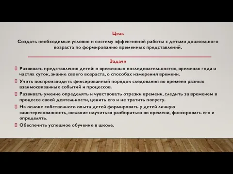 Цель Создать необходимые условия и систему эффективной работы с детьми дошкольного возраста