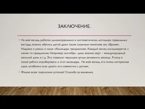 ЗАКЛЮЧЕНИЕ. На мой взгляд, работая целенаправленно и систематически, используя правильные методы, можно