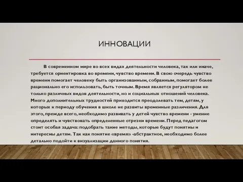 ИННОВАЦИИ В современном мире во всех видах деятельности человека, так или иначе,