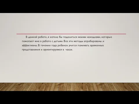 В данной работе, я хотела бы поделиться моими находками, которые помогают мне