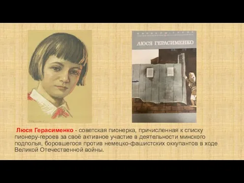 Люся Герасименко - советская пионерка, причисленная к списку пионеру-героев за своё активное