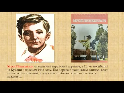 Муся Пинкензон -маленький еврейский скрипач, в 11 лет погибший на Кубани в