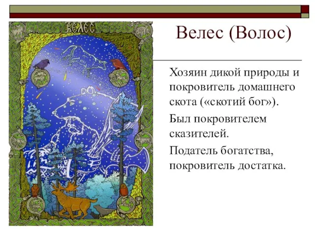 Велес (Волос) Хозяин дикой природы и покровитель домашнего скота («скотий бог»). Был