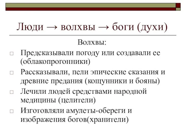 Люди → волхвы → боги (духи) Волхвы: Предсказывали погоду или создавали ее