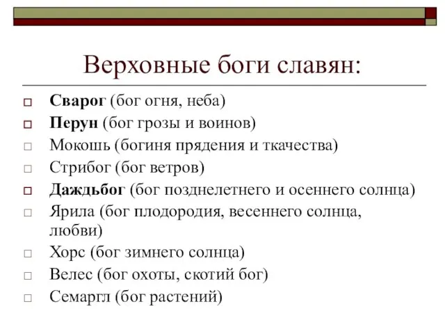 Верховные боги славян: Сварог (бог огня, неба) Перун (бог грозы и воинов)