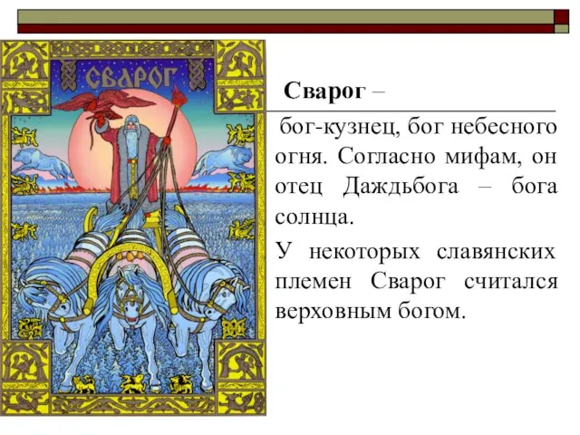 Сварог – бог-кузнец, бог небесного огня. Согласно мифам, он отец Даждьбога –