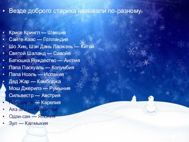 Везде доброго старика называли по-разному: Крисе Крингл — Швеция Сайте-Каас — Голландия