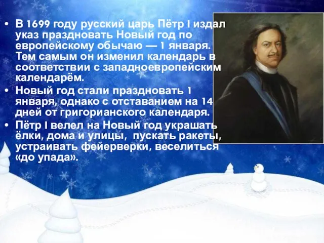 В 1699 году русский царь Пётр I издал указ праздновать Новый год