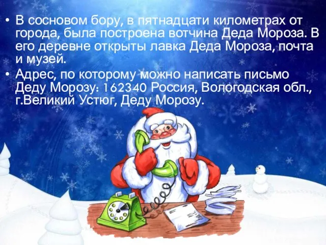 В сосновом бору, в пятнадцати километрах от города, была построена вотчина Деда