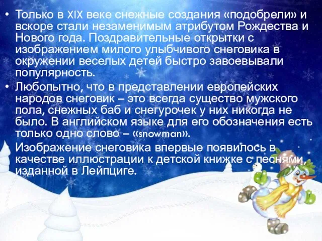 Только в XIX веке снежные создания «подобрели» и вскоре стали незаменимым атрибутом