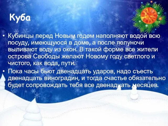 Куба Кубинцы перед Новым годом наполняют водой всю посуду, имеющуюся в доме,