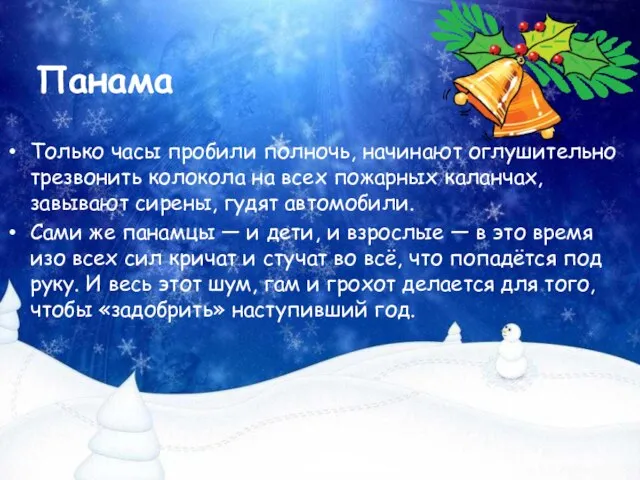 Панама Только часы пробили полночь, начинают оглушительно трезвонить колокола на всех пожарных