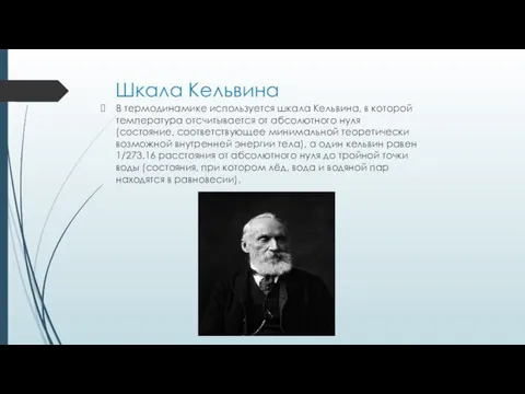 Шкала Кельвина В термодинамике используется шкала Кельвина, в которой температура отсчитывается от