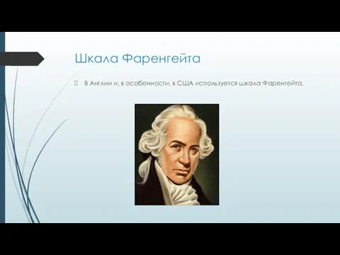 Шкала Фаренгейта В Англии и, в особенности, в США используется шкала Фаренгейта.