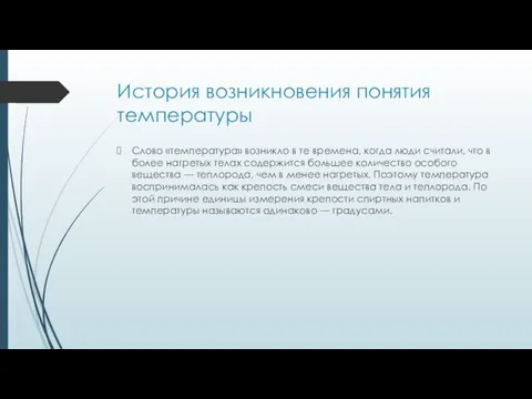 История возникновения понятия температуры Слово «температура» возникло в те времена, когда люди