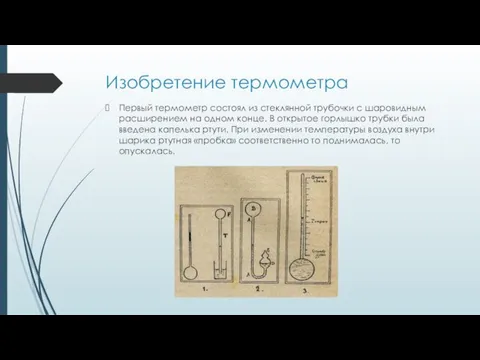 Изобретение термометра Первый термометр состоял из стеклянной трубочки с шаровидным расширением на